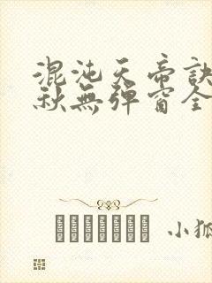 混沌天帝诀楚剑秋无弹窗全文免费阅读