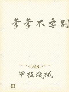 爹爹不要别舔了