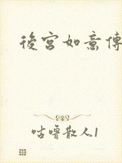 后宫如意传