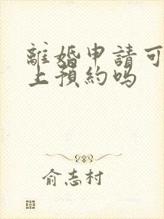 离婚申请可以网上预约吗