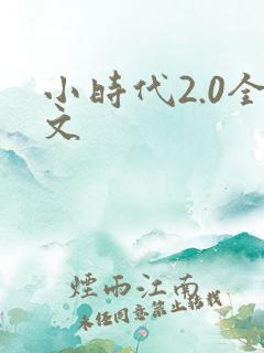 小时代2.0全文