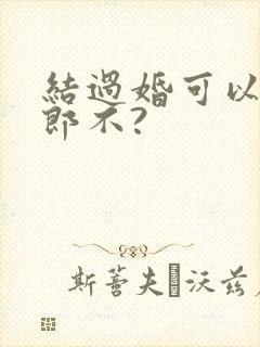 结过婚可以当伴郎不?