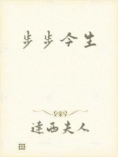 步步今生