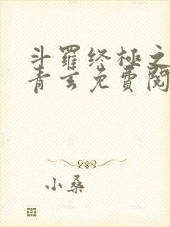 斗罗终极之混沌青玄免费阅读小说