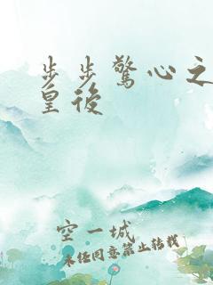 步步惊心之庶女皇后