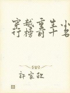 穿越重生小说排行榜前十名完结篇