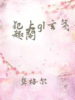 犯上gl玄笺笔趣阁
