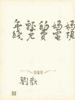 年轻的妈妈5在线免费电视剧全集