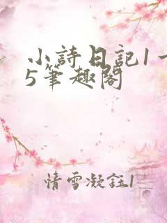 小诗日记1一15笔趣阁