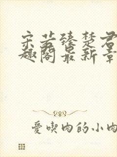 宋若臻楚君霆笔趣阁最新章节