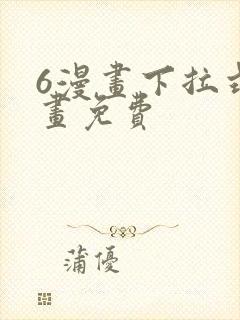 6漫画下拉式漫画免费