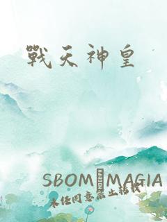 战天神皇
