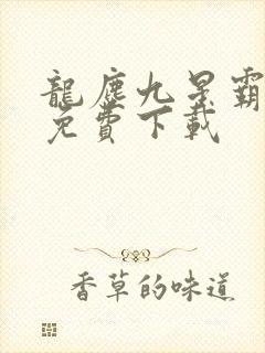 龙尘九星霸体诀免费下载