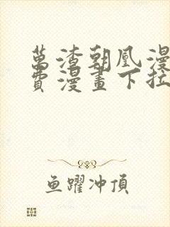 万渣朝凰漫画免费漫画下拉式六漫画