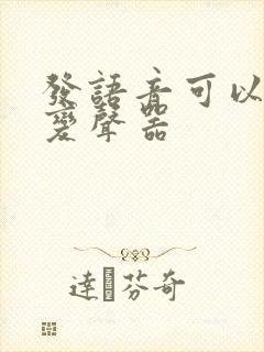 发语音可以用的变声器