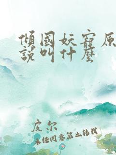 倾国妖宠原著小说叫什么