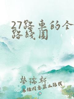 27路车的全程路线图