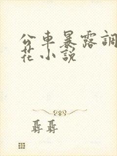 公车暴露调教校花小说