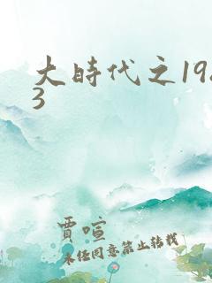 大时代之1983