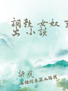 调教 女奴 露出 小说