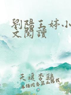 刘阳王婷小说全文阅读