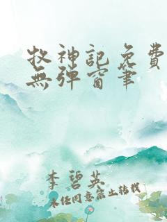 牧神记免费阅读无弹窗笔