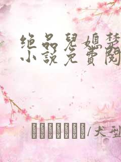 绝品儿媳楚青丝小说免费阅读