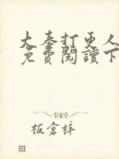 大奉打更人漫画免费阅读下拉式看漫画六漫画