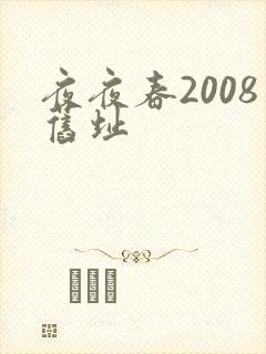 夜夜春2008旧址