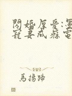 闪婚厚爱:墨少宠妻成瘾电子版