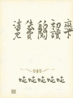 消失的初恋漫画免费阅读下拉式