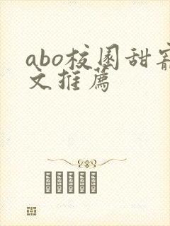 abo校园甜宠文推荐