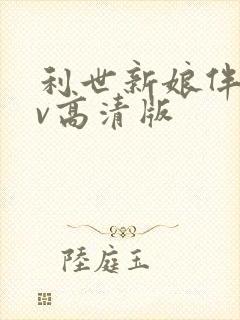 利世新娘伴郎mv高清版