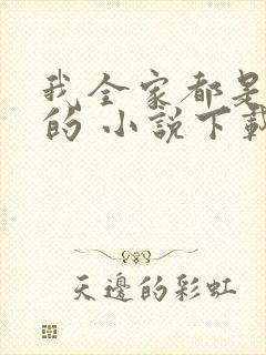 我全家都是穿来的 小说下载