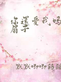 你还爱我吗青罗扇子