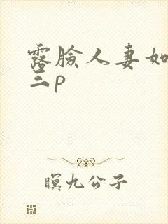 露脸人妻如老外三p