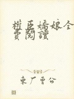 权臣娇娘全文免费阅读