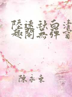 陆远秋白清夏笔趣阁无弹窗
