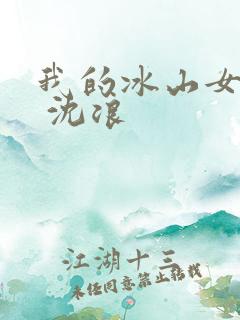 我的冰山女总裁 沈浪