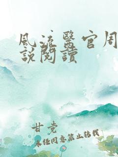 风流医官周远小说阅读