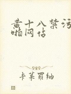 黄十八禁污污啪啪网站