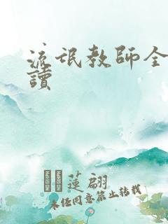流氓教师全文阅读