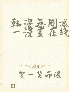 韩漫无删减版第一漫画在线
