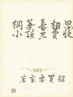 桐华长相思有声小说免费收听