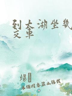 到太湖坐几路公交车