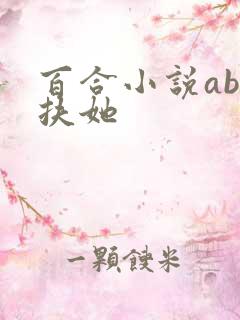 百合小说abo扶她