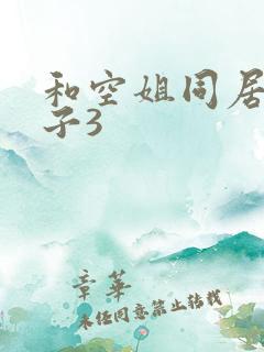 和空姐同居的日子3