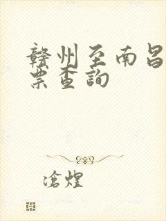 赣州至南昌火车票查询