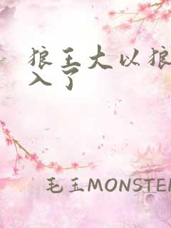 狼王大以狼身进入了