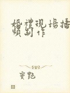 婚礼现场播放视频制作